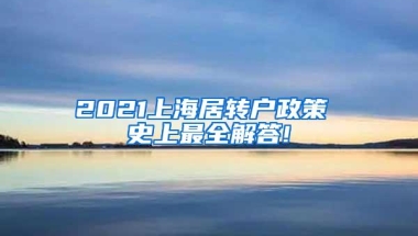 2021上海居转户政策 史上最全解答!