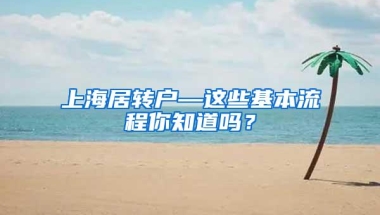 上海居转户—这些基本流程你知道吗？