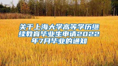 关于上海大学高等学历继续教育毕业生申请2022年7月毕业的通知