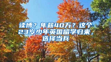 读博？年薪40万？这个23岁少年英国留学归来，选择当兵