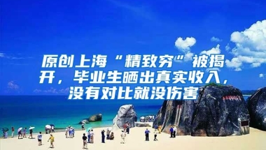 原创上海“精致穷”被揭开，毕业生晒出真实收入，没有对比就没伤害