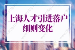 2022年上海人才引进落户细则：上海人才引进落户社保要求