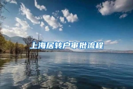 上海居转户审批流程