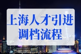 2022年上海人才引进落户调档审核流程！上海落户条件有新规！