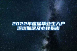 2022年应届毕业生入户深圳期限及办理指南