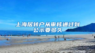 上海居转户从审核通过到公示要多久