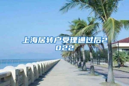 上海居转户受理通过后2022