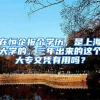 在恒企报个学历，是上海大学的，三年出来的这个大专文凭有用吗？