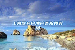 上海居转户落户各阶段时间