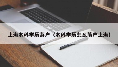 上海本科学历落户（本科学历怎么落户上海）