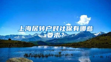 上海居转户对社保有哪些要求？