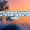 干货!上海居转户政策2020年到期？详细办理流程速看!