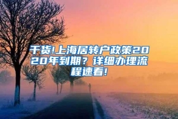 干货!上海居转户政策2020年到期？详细办理流程速看!