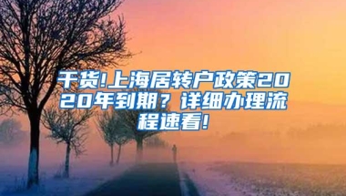 干货!上海居转户政策2020年到期？详细办理流程速看!