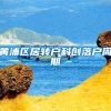 黄浦区居转户科创落户周期