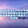 同济大学关于2022年非上海生源应届毕业生进沪就业申请本市户籍相关工作安排