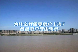 为什么我需要落户上海？各色落户理由辑录