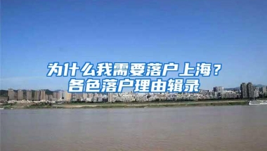 为什么我需要落户上海？各色落户理由辑录