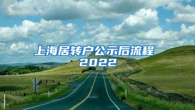 上海居转户公示后流程 2022