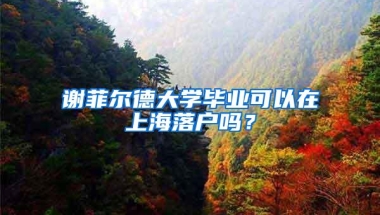 谢菲尔德大学毕业可以在上海落户吗？