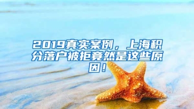 2019真实案例，上海积分落户被拒竟然是这些原因！