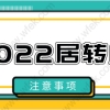 2022上海落户新政策，居转户提前注意这些一点都不难