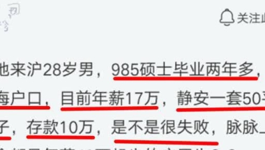 985硕士生：毕业两年半上海一套房，晒出年薪后，网友：扎心了