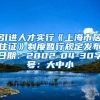 引进人才实行《上海市居住证》制度暂行规定发布日期：2002-04-30字号：大中小
