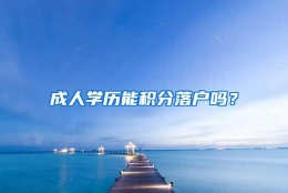 成人学历能积分落户吗？