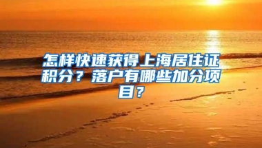 怎样快速获得上海居住证积分？落户有哪些加分项目？