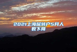 2021上海居转户5月人数下降