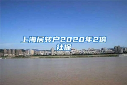 上海居转户2020年2倍社保