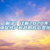 【解读】详解2020年上海居转户新政的核心变化