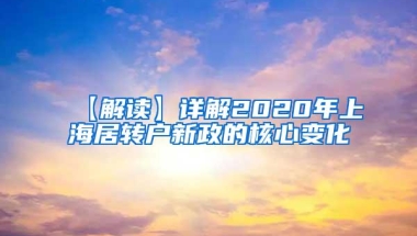 【解读】详解2020年上海居转户新政的核心变化