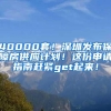 40000套！深圳发布保障房供应计划！这份申请指南赶紧get起来！