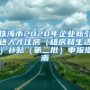 珠海市2020年企业新引进人才住房（租房和生活）补贴（第二批）申报指南