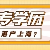 2022年上海本科落户政策及条件