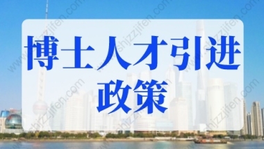 2022年博士人才引进政策新规！上海户口落户政策！