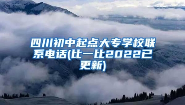 四川初中起点大专学校联系电话(比一比2022已更新)