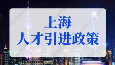 2022年上海人才引进政策，上海落户条件2022新规来了