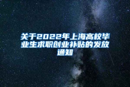 关于2022年上海高校毕业生求职创业补贴的发放通知