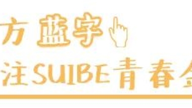 【青春风采】青春不止，奋斗不息——金融管理学院上海对外经贸大学优秀毕业生奚骏同学访谈录