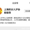 上海社保断缴影响上海积分落户！千万别大意 社保中断，落户的操作