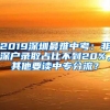 2019深圳最难中考：非深户录取占比不到20%，其他要读中专分流？