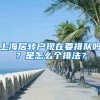 上海居转户现在要排队吗？是怎么个排法？