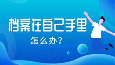 上海积分落户，档案在自己手里怎么办？