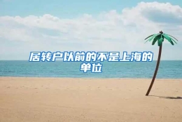 居转户以前的不是上海的单位