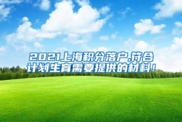 2021上海积分落户,符合计划生育需要提供的材料！