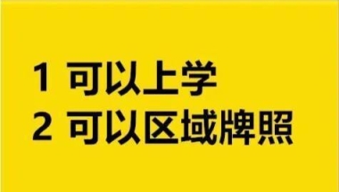 浙江省人才引进居住证办理条件，有什么好处？