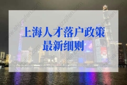 上海人才落户政策2022最新细则：上海人才引进落户申请流程